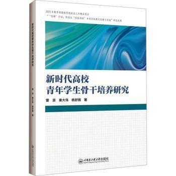 新時(shí)代高校青年學(xué)生骨干培養(yǎng)研究