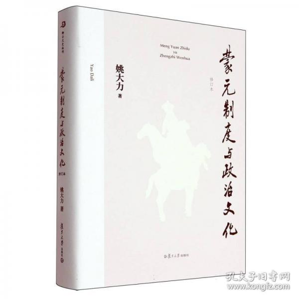 蒙元制度與政治文化