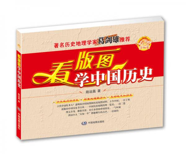 看版圖學(xué)中國(guó)歷史