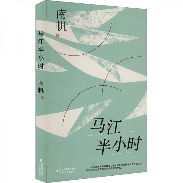 馬江半小時 南帆 著
