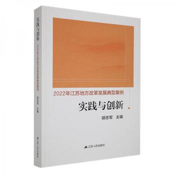 实践与创新:2022年江苏地方改革发展典型案例 经济理论、法规 胡志军主编