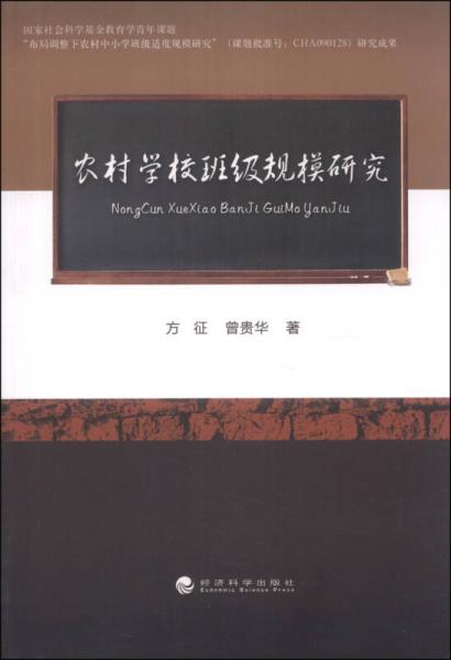 農(nóng)村學(xué)校班級(jí)規(guī)模研究
