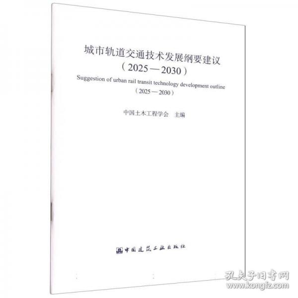 城市軌道交通技術(shù)發(fā)展綱要建議