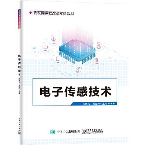 電子傳感技術(shù)