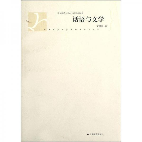 話語與文學(xué)