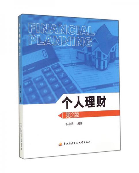 個(gè)人理財(cái)（第2版）