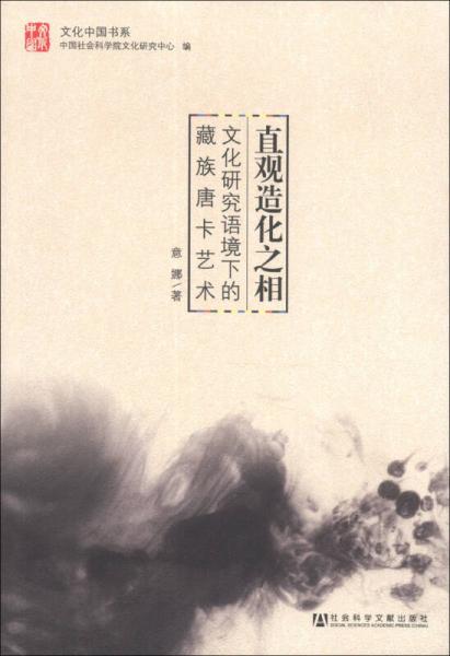 文化中国书系·直观造化之相：文化研究语境下的藏族唐卡艺术