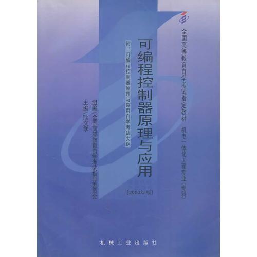 自考教材可編程控制器原理與應(yīng)用