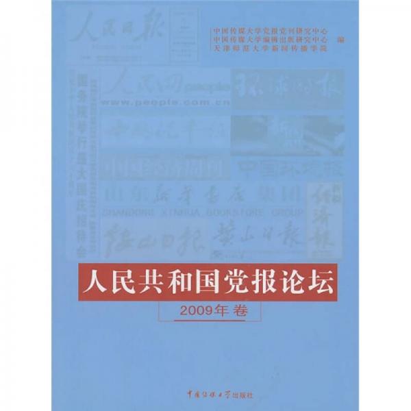 人民共和國黨報論壇（2009年卷）