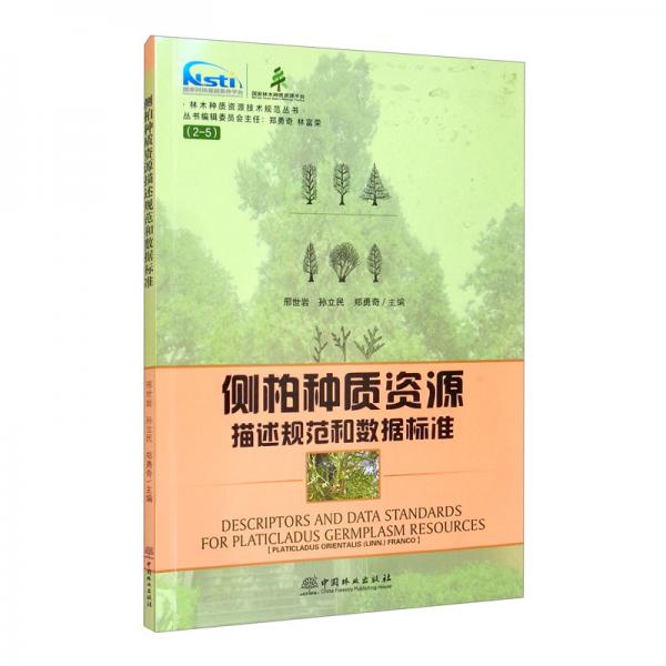 侧柏种质资源描述规范和数据标准/林木种质资源技术规范丛书