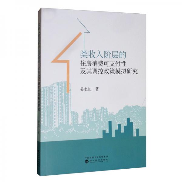 類收入階層的住房消費(fèi)可支付性及其調(diào)控政策模擬研究