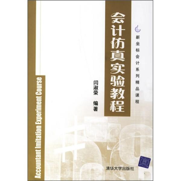 會計仿真實驗教程