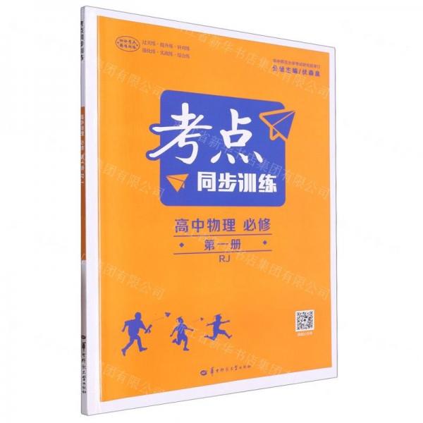 高中物理(必修第1冊RJ)/考點同步訓(xùn)練