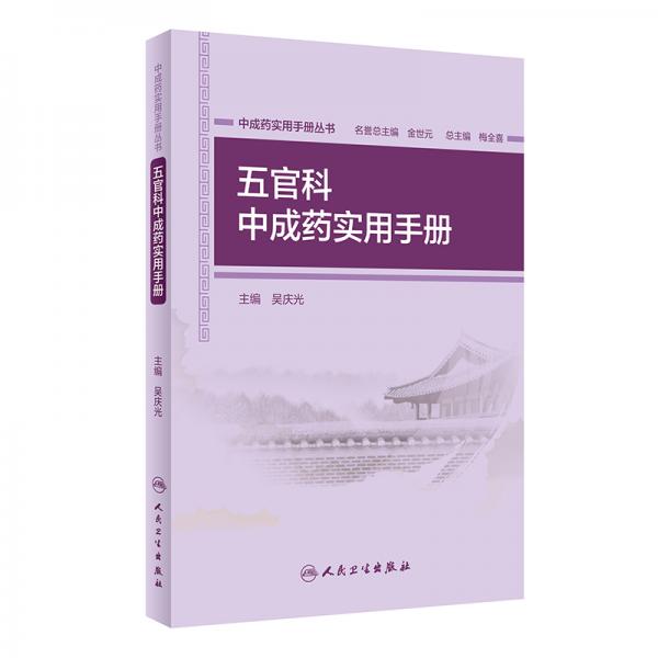 中成藥實(shí)用手冊(cè)叢書(shū)·五官科中成藥實(shí)用手冊(cè)