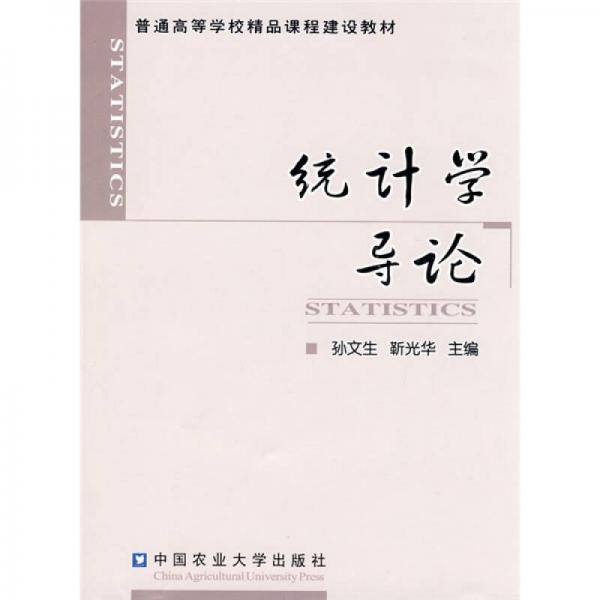 普通高等學(xué)校精品課程建設(shè)教材：統(tǒng)計(jì)學(xué)導(dǎo)論
