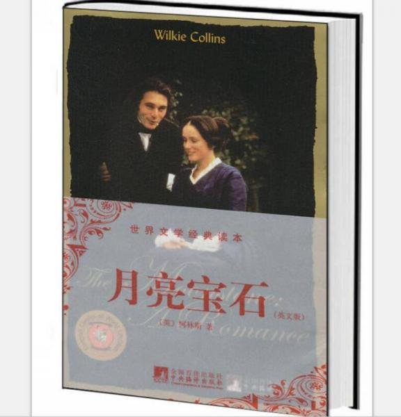 世界文學(xué)經(jīng)典讀本：月亮寶石