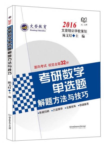 文登教育：2016考研数学单选题解题方法与技巧