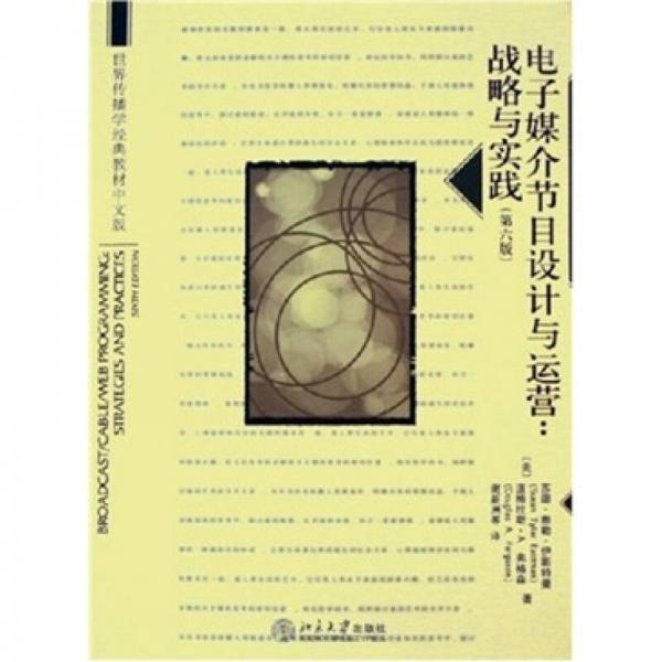 世界傳播學(xué)經(jīng)典教材中文版·電子媒介節(jié)目設(shè)計(jì)與運(yùn)營：戰(zhàn)略與實(shí)踐