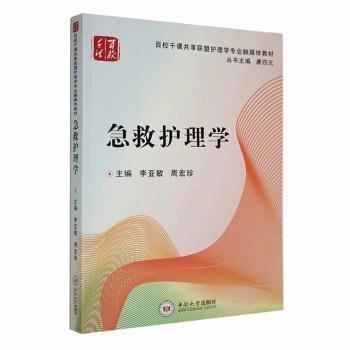全新正版圖書 急救護(hù)理學(xué)李亞敏中南大學(xué)出版社9787548712589