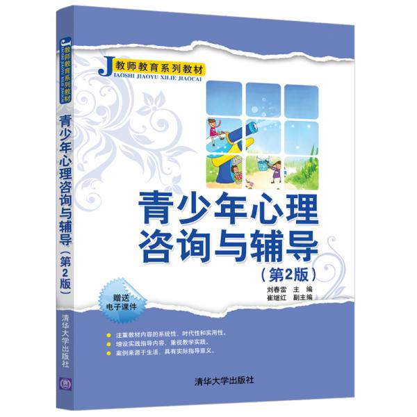 青少年心理咨詢與輔導(dǎo)（第2版）/教師教育系列教材