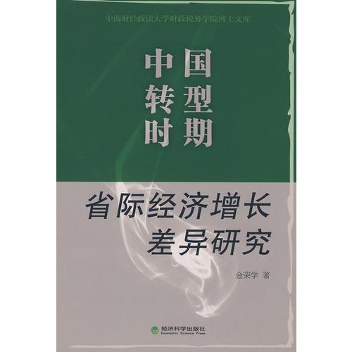 中國(guó)轉(zhuǎn)型時(shí)期省際經(jīng)濟(jì)增長(zhǎng)差異研究