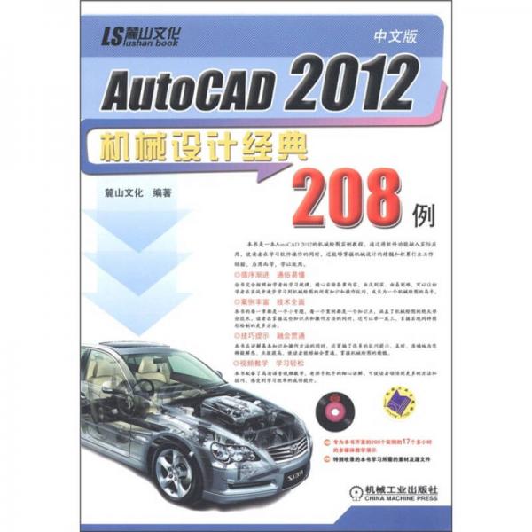 中文版AutoCAD 2012机械设计经典208例