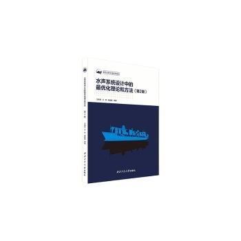 水聲系統(tǒng)設(shè)計(jì)中的優(yōu)化理論和方法