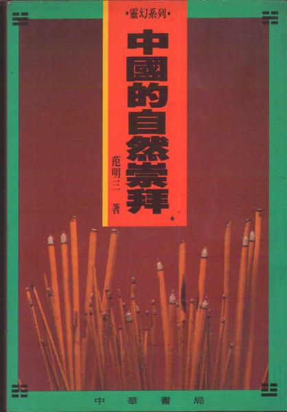 中國(guó)的自然崇拜