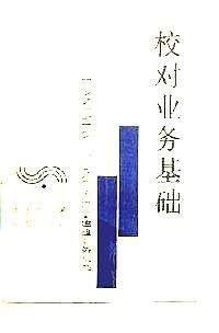 校對(duì)業(yè)務(wù)基礎(chǔ)