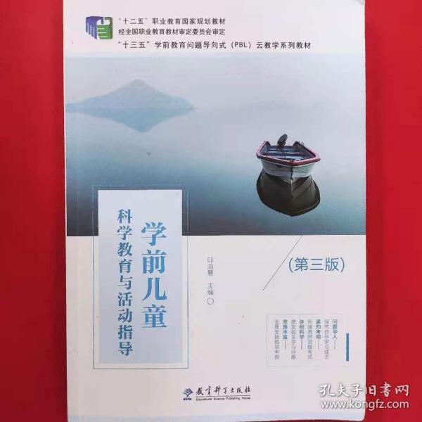 學前兒童科學教育與活動指導 邱淑慧