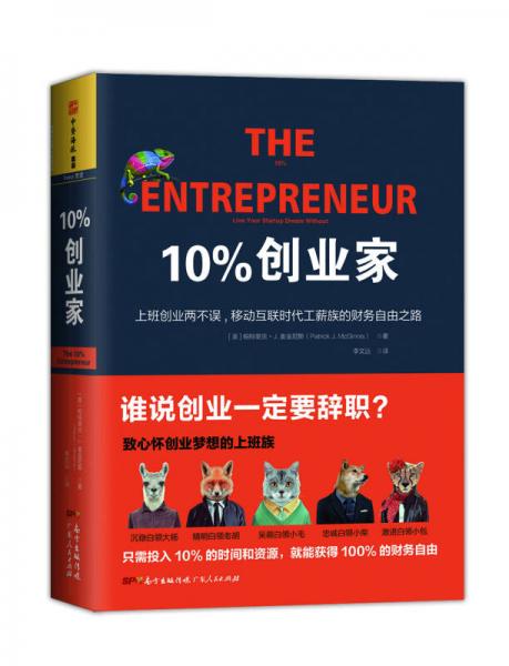 10%创业家:上班创业两不误，移动互联时代工薪族的财务自由之路