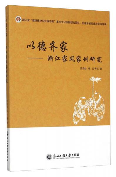 以德齊家 浙江家風(fēng)家訓(xùn)研究
