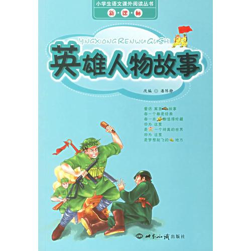 英雄人物故事/小學生語文課外閱讀叢書