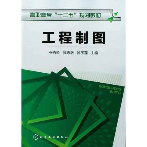 工程制圖(張秀玲)
