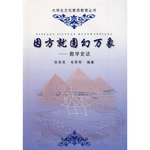因方就圓幻萬象——數(shù)學史話