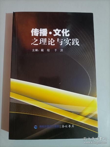傳播文化之理論與實(shí)踐 戴程 