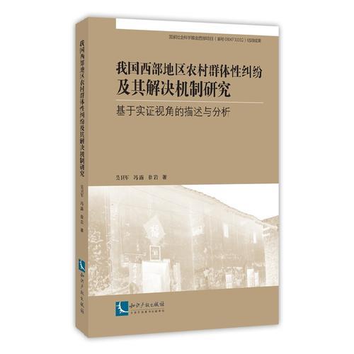 我國(guó)西部地區(qū)農(nóng)村群體性糾紛及其解決機(jī)制研究——基于實(shí)證視角的描述與分析