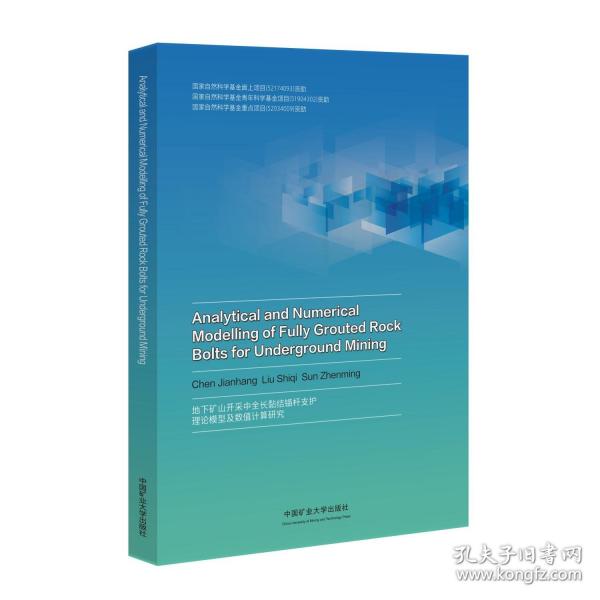 地下礦山開采中全長黏結(jié)錨桿支護(hù)理論模型及數(shù)值計(jì)算研究