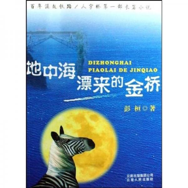 地中海漂來的金橋