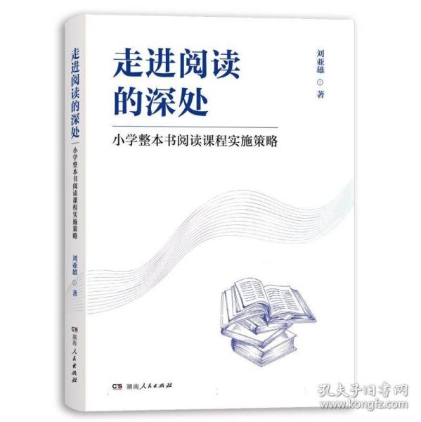 走進閱讀的深處：小學整本書閱讀課程實施策略