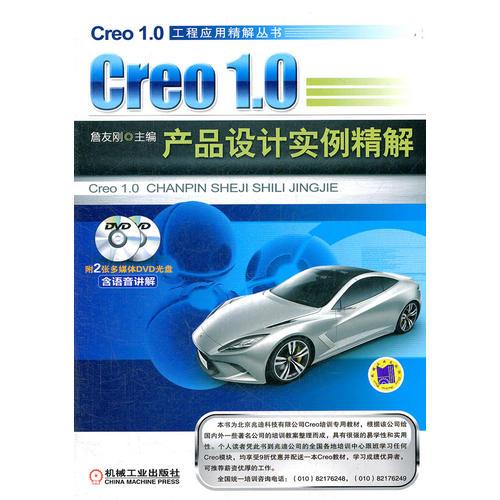 Creo 1.0产品设计实例精解