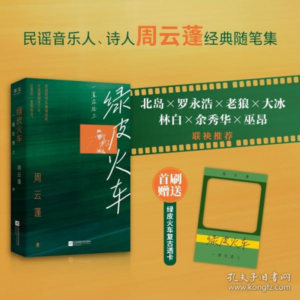 绿皮火车：一直在路上