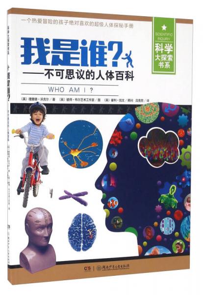 我是誰？ 不可思議的人體百科