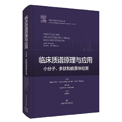 临床质谱原理与应用--小分子、多肽和病原体检测