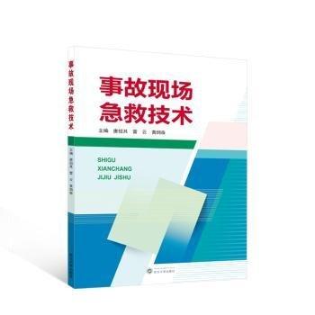 事故現(xiàn)場急救技術