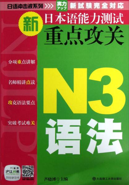 日语冲击波系列：新日本语能力测试重点攻关（N3语法）