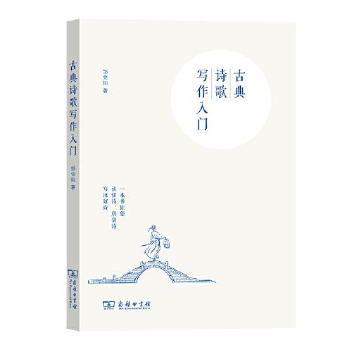 古典詩歌寫作入門