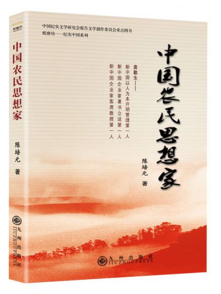 中國(guó)農(nóng)民思想家