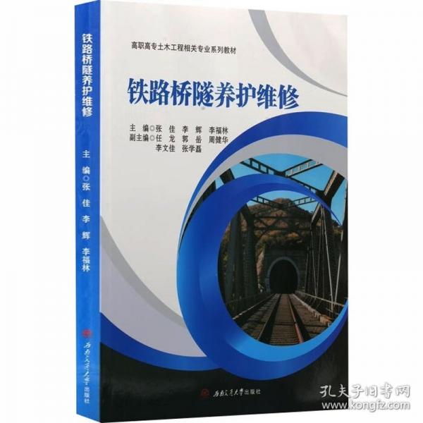 铁路桥隧养护维修