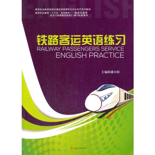 鐵路客運(yùn)英語練習(xí)　Railway　Passengers　Service　English　Practice